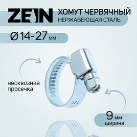 Хомут червячный ZEIN engr, диаметр 14-27 мм, ширина 9 мм, нержавеющая сталь (комплект 10 шт)