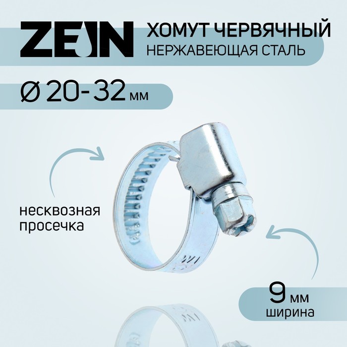 Хомут червячный ZEIN engr, диаметр 20-32 мм, ширина 9 мм, нержавеющая сталь - Фото 1