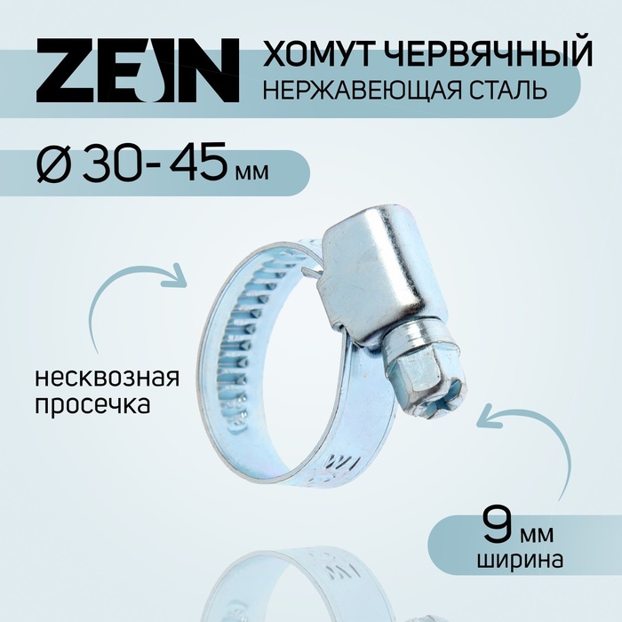 

Хомут червячный ZEIN engr, диаметр 30-45 мм, ширина 9 мм, нержавеющая сталь