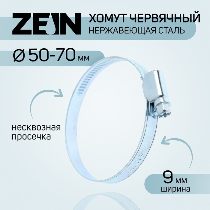 Хомут червячный ZEIN engr, диаметр 50-70 мм, ширина 9 мм, нержавеющая сталь - фото 1905971425