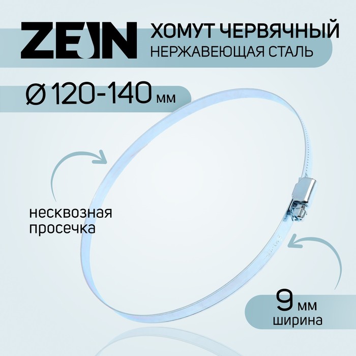 Хомут червячный ZEIN engr, диаметр 120-140 мм, ширина 9 мм, нержавеющая сталь - фото 1905971440
