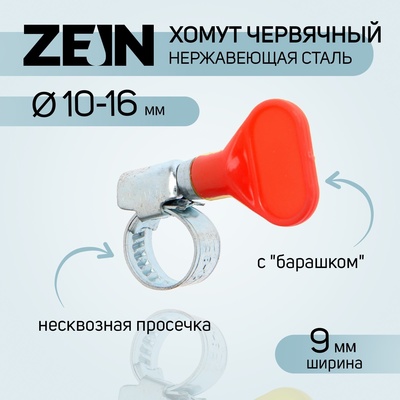 Хомут с «барашком» ZEIN engr, диаметр 10-16 мм, ширина 9 мм, нержавеющая сталь