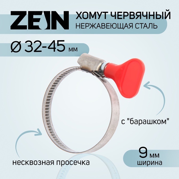 Хомут с "барашком" ZEIN engr, диаметр 32-45 мм, ширина 9 мм, нержавеющая сталь - Фото 1