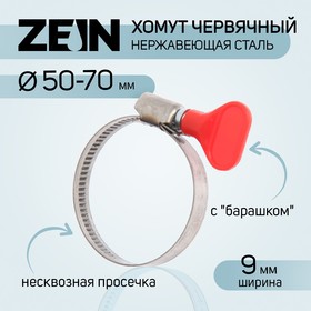 Хомут с "барашком" ZEIN engr, диаметр 50-70 мм, ширина 9 мм, нержавеющая сталь
