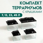 Комплект террариумов с крышками 7 л, 12 л, 23 л, 45 л - Фото 1
