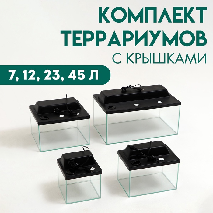 Комплект террариумов с крышками 7 л, 12 л, 23 л, 45 л - Фото 1