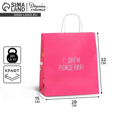 Пакет подарочный крафтовый, упаковка, «С днём рождения», 28×32×15 см