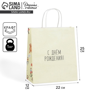 Пакет подарочный крафтовый, упаковка, «С днём рождения», 22 х 25 х 12 см