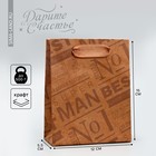 Пакет подарочный крафтовый вертикальный, упаковка, «Only for real man», S 12 х 15 х 5.5 см - фото 9664484