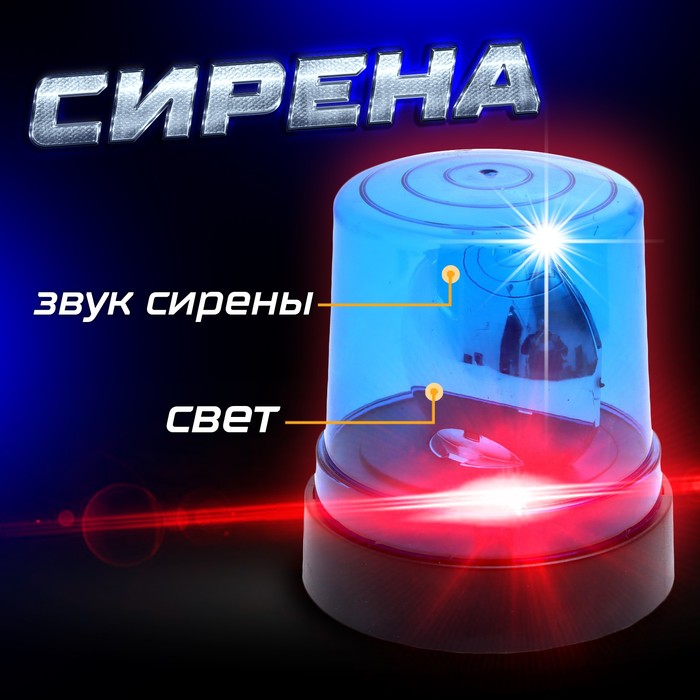

Сирена «Полицейская», синяя, свет, звук сирены, магнитное основание