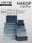 Набор подарочных коробок 10 в 1 «Барракуда», 30.5×20×13 - 12×6.5×4 см - Фото 1