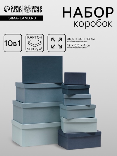 Набор подарочных коробок 10 в 1 «Барракуда», 30.5×20×13 - 12×6.5×4 см