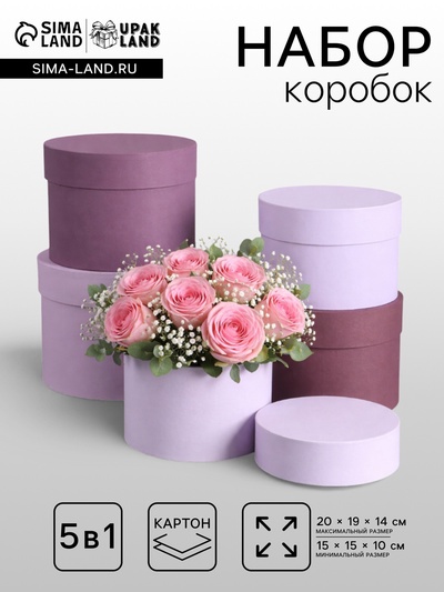 Набор круглых подарочных коробок 5 в 1« Лаванда», 20×19×14 - 15×15×10 см