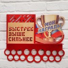 Медальница с полкой «Быстрее, выше, сильнее», 49,5 х 39,5 см - фото 5070193