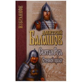 

Святая Русь. Книга 1. Степной пролог. Балашов Д.
