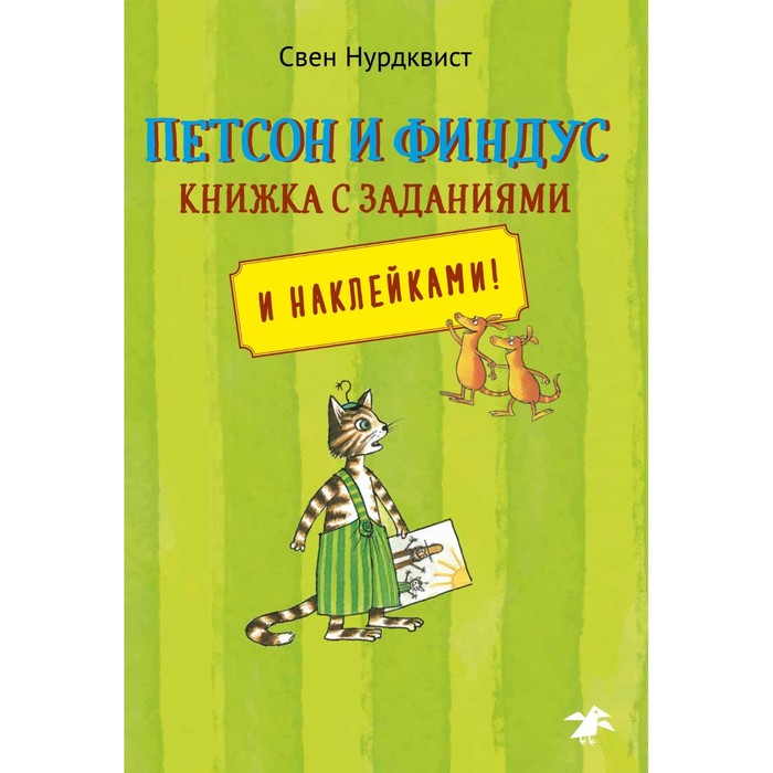 Петсон и Финдус. Книжка с заданиями. Нурдквист С.