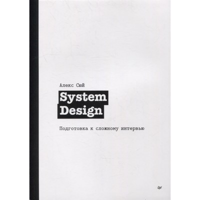 System Design. Подготовка к сложному интервью. Сюй А.