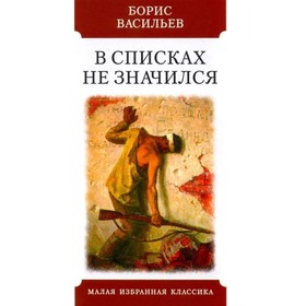 В списках не значился. Васильев Б.