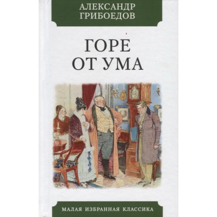 Горе от ума. Грибоедов А.С. - Фото 1