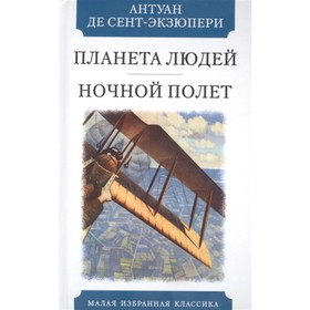 Планета людей. Ночной полет. Сент-Экзюпери А.