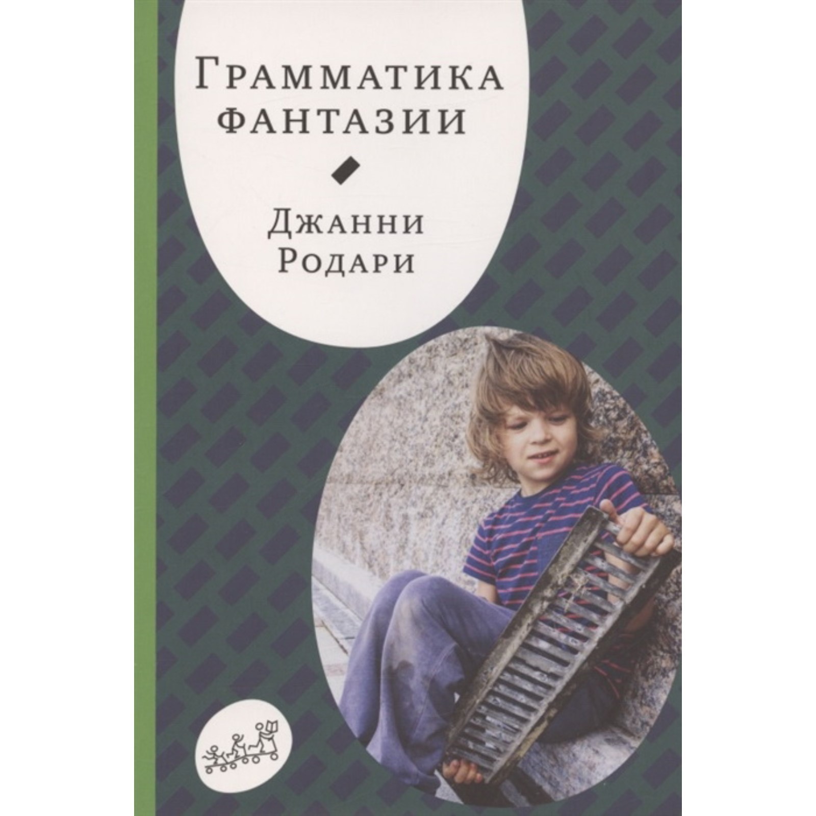 Грамматика фантазии. Родари Дж.