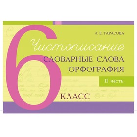 Чистописание и словарные слова+орфография. 6 класс. 2 часть. Тарасова Л.