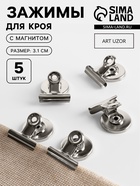 Зажимы для кроя с магнитом, 3.1 см, 5 шт., цвет серебряный - Фото 1