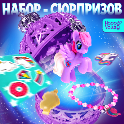 Игрушка - сюрприз ROYAL, пони, аксессуары, фиолетовый, МИКС