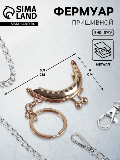 Фермуар пришивной «Полукруг», с кольцом, 5.3×4 см, цвет золотистый