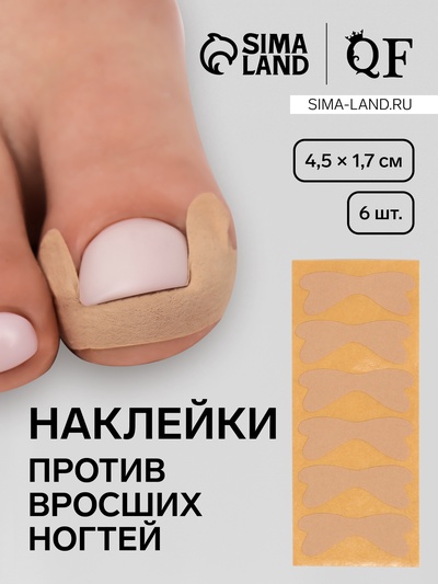 Наклейки против вросших ногтей, 6 шт., 4.5×1.7 см, бежевые