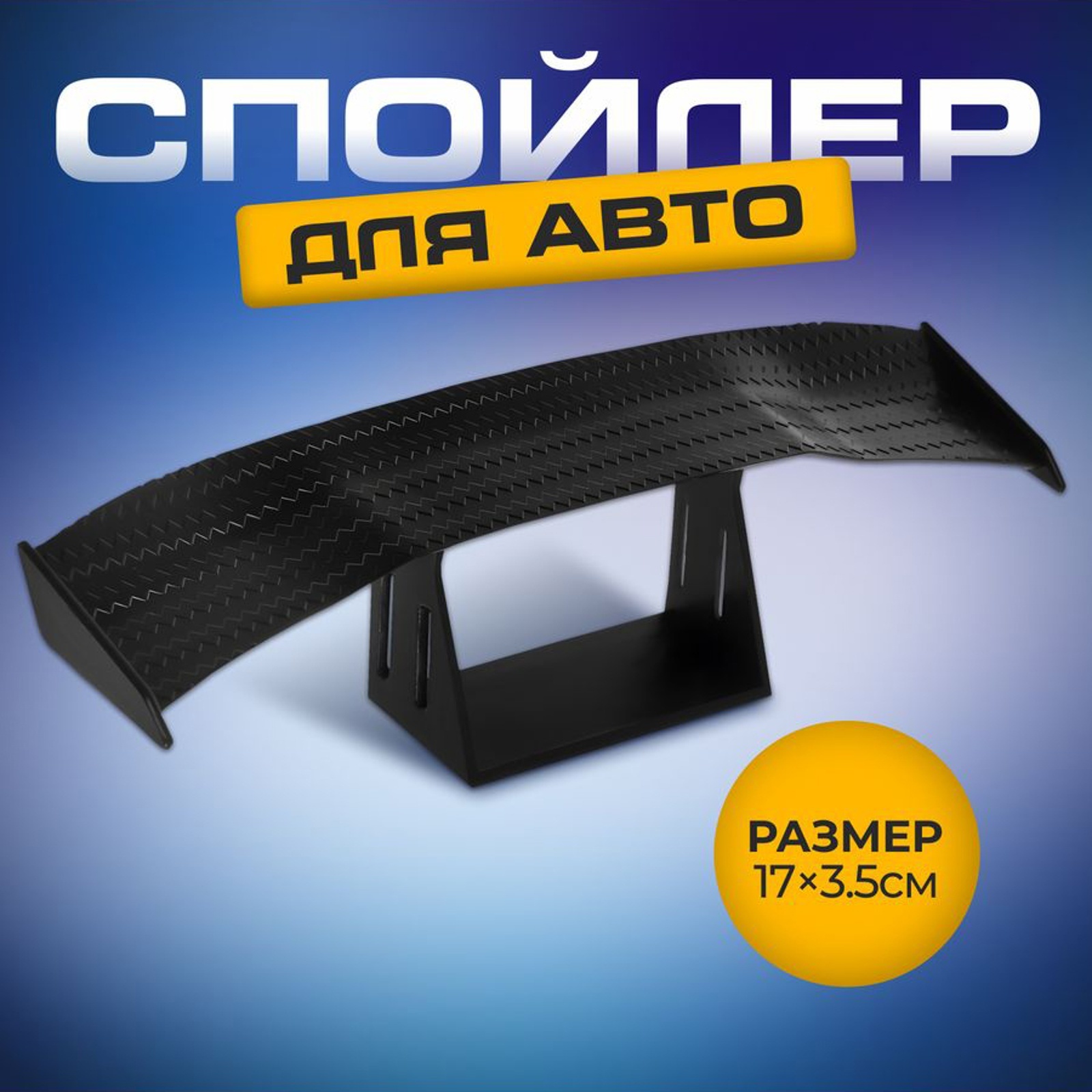 Мини спойлер для авто, 17×3.5 см, черный (7373298) - Купить по цене от  89.00 руб. | Интернет магазин SIMA-LAND.RU