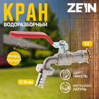 Кран водоразборный со штуцером ZEIN engr, 1/2", никелированная латунь - Фото 1