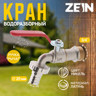 Кран водоразборный со штуцером ZEIN engr, 3/4", никелированная латунь - Фото 1