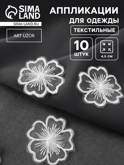 Аппликация для одежды «Цветок», текстильная, d=4.5 см, 10 шт., белая