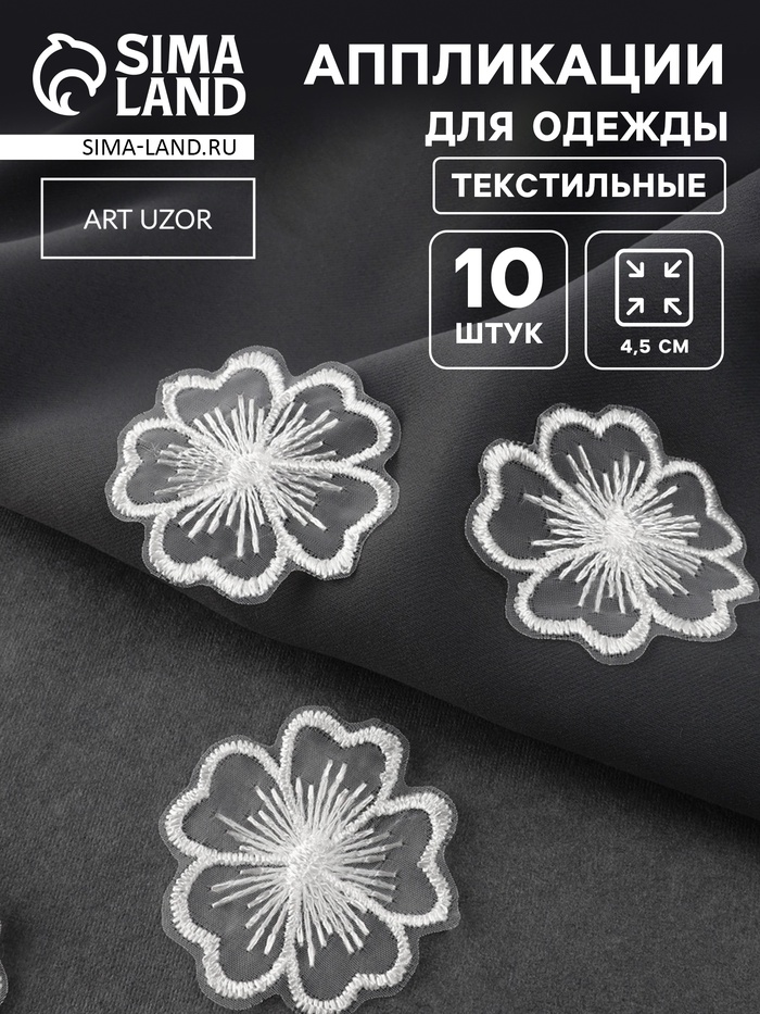 Аппликация для одежды «Цветок», текстильная, d=4.5 см, 10 шт., белая - Фото 1