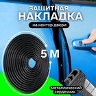 Защитная накладка на двери автомобиля, металлический сердечник, 5 м, чёрная - Фото 1