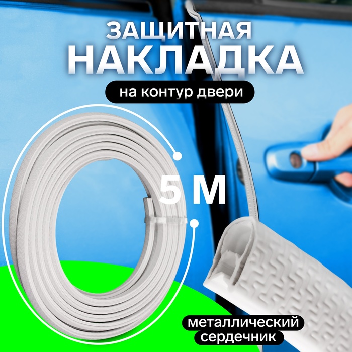 Защитная накладка на двери, металлический сердечник, 5 м, белая - Фото 1