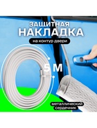 Защитная накладка на двери, металлический сердечник, 5 м, белая - Фото 4