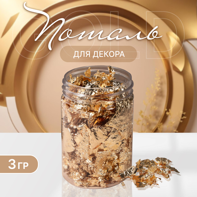 Поталь для декора ногтей, 3 г, в пластиковой банке, золотистая