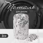 Поталь для декора ногтей, 3 г, серебристая - Фото 1