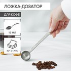 Ложка-дозатор для кофе Magistro, 15 мл, 304 сталь - фото 9665121