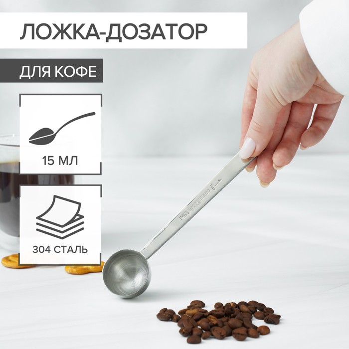 Ложка мерная для кофе Magistro, 15 мл, 304 сталь - Фото 1