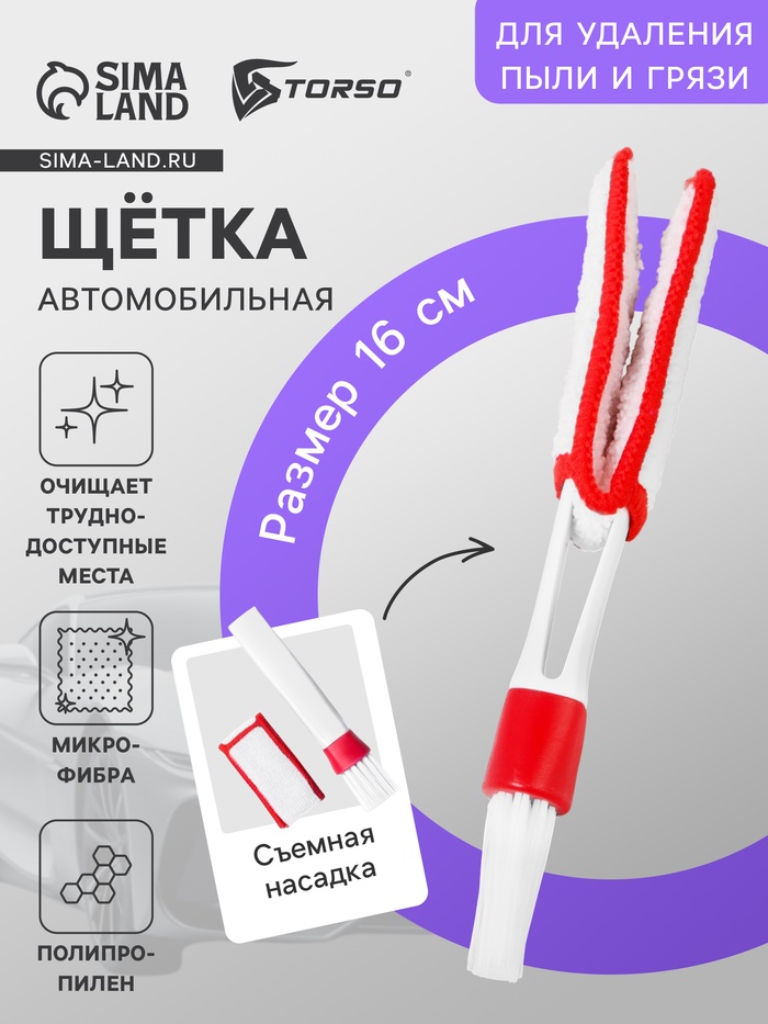 Щетка для чистки труднодоступных мест в салоне авто, 16 см, бело-красный - Фото 1