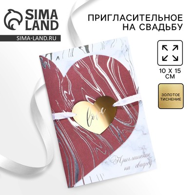 Приглашение на свадьбу «Сегодня и навсегда», 10×15 см