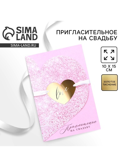 Приглашение на свадьбу «Вместе навсегда», 10×15 см