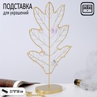 Подставка для украшений «Листок» 21×8×38, цвет золото - фото 299723060