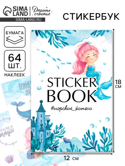 Наклейки детские в стикербуке «Морские жители», 8 листов, 12 х 18 см
