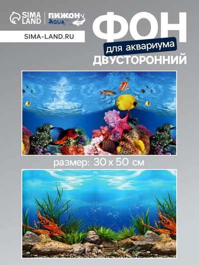 Фон для аквариума двухсторонний, 30×50 см