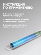 Фон для аквариума двухсторонний, 40×75 см - Фото 3