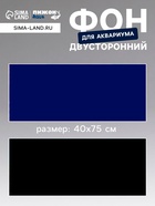 Фон для аквариума двухсторонний, 40×75 см - Фото 1